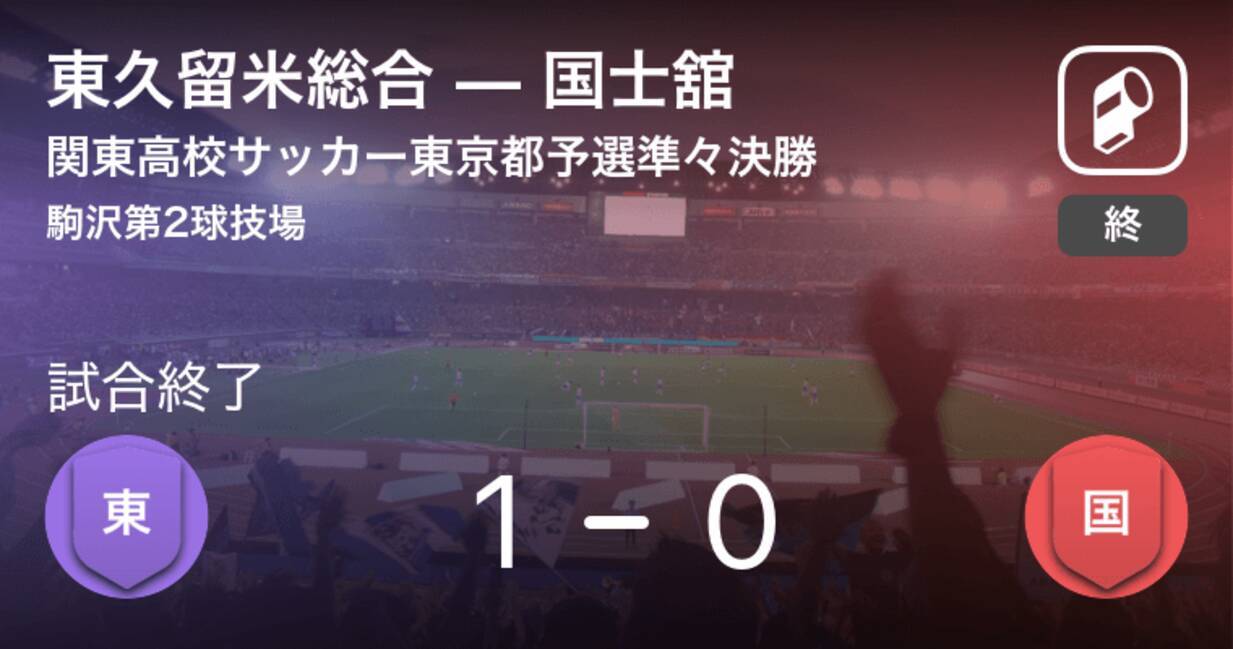 関東高校サッカー東京都予選準々決勝 東久留米総合が国士舘から逃げ切り勝利 19年4月日 エキサイトニュース