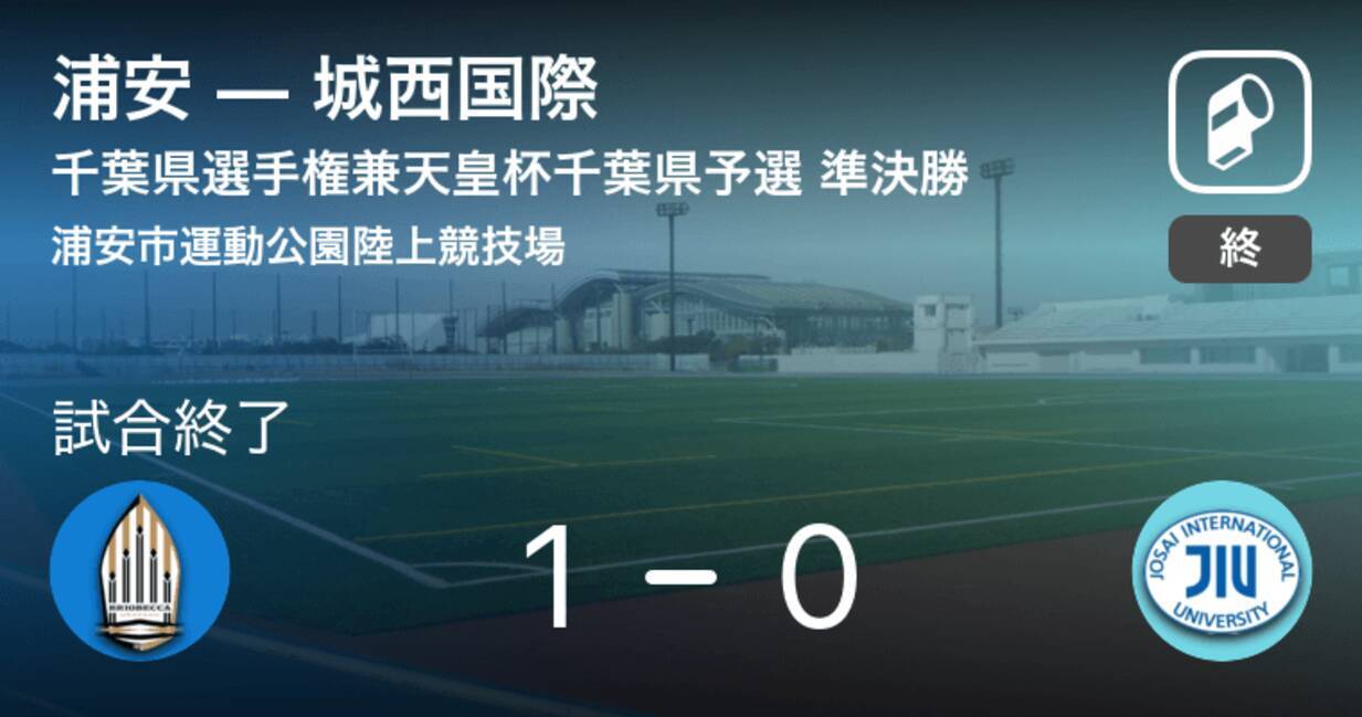 天皇杯千葉県予選準決勝 浦安が城西国際との一進一退を制す 19年4月日 エキサイトニュース