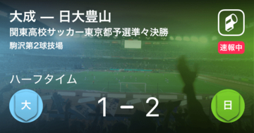 【速報中】大成vs日大豊山は、日大豊山が1点リードで前半を折り返す