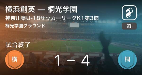 神奈川県u 18サッカーリーグk1第3節 桐光学園が攻防の末 横浜創英から逃げ切る 19年4月21日 エキサイトニュース