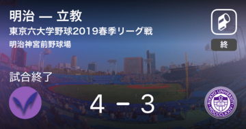 【東京六大学野球春季リーグ戦第2週】明治が立教から勝利をもぎ取る