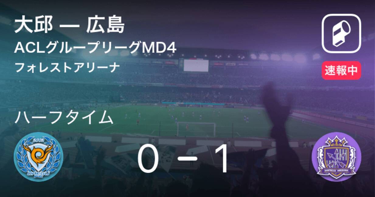 速報中 大邱vs広島は 広島が1点リードで前半を折り返す 19年4月23日 エキサイトニュース