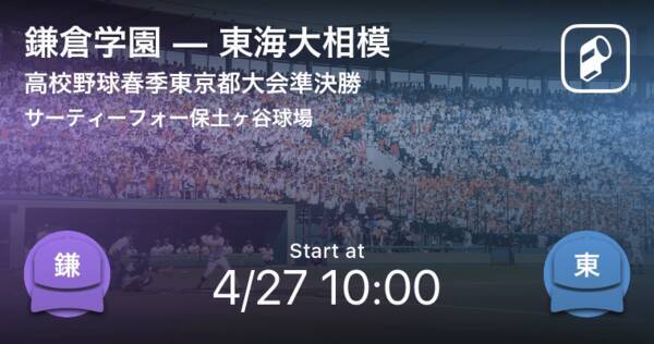 鎌倉学園 大番狂わせを起こせるか 高校野球春季神奈川大会準決勝 鎌倉学園vs東海大相模 2019年4月26日 エキサイトニュース