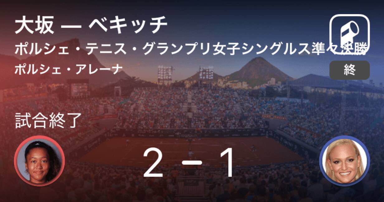 ポルシェ テニス グランプリ女子シングルス準々決勝 大坂がベキッチを破る 19年4月27日 エキサイトニュース