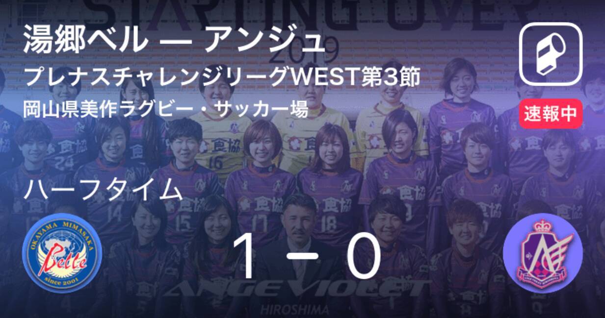 速報中 湯郷ベルvsアンジュは 湯郷ベルが1点リードで前半を折り返す 19年4月27日 エキサイトニュース