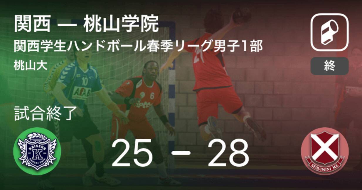 関西学生ハンドボール春季リーグ男子1部4 27 桃山学院が関西を破る 19年4月27日 エキサイトニュース