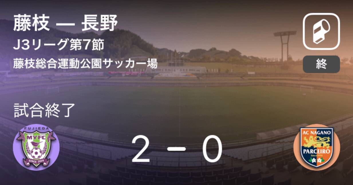 J3第7節 藤枝が長野との一進一退を制す 19年4月27日 エキサイトニュース