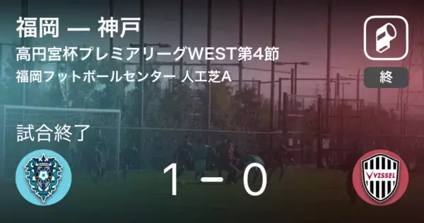【高円宮杯U-18プレミアリーグWEST第4節】福岡が神戸との一進一退を制す