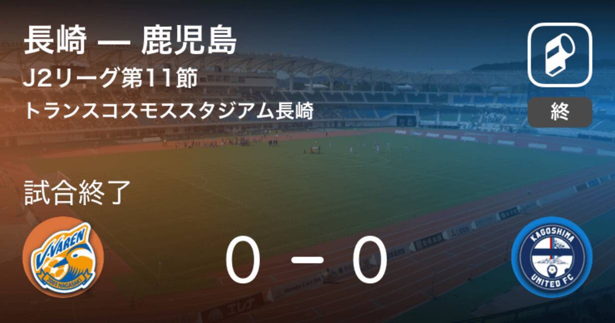 J2第11節 長崎は鹿児島とスコアレスドロー 19年4月27日 エキサイトニュース