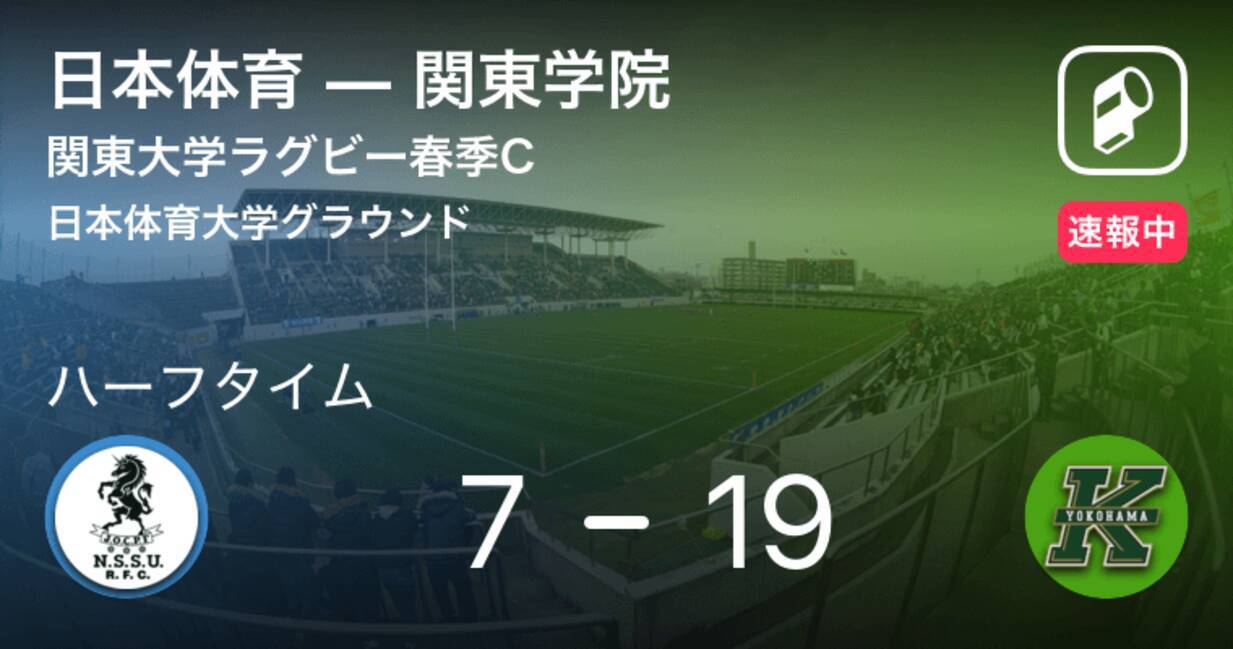 速報中 日本体育vs関東学院は 関東学院が12点リードで前半を折り返す 19年4月28日 エキサイトニュース