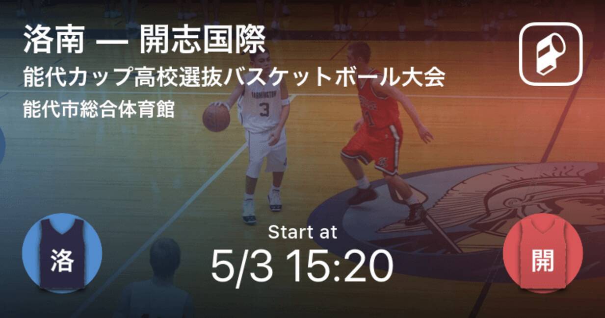 第4試合はこちら 能代カップ高校選抜バスケットボール大会第1日 洛南vs開志国際 2019年5月2日 エキサイトニュース