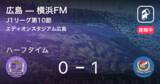 「【速報中】広島vs横浜FMは、横浜FMが1点リードで前半を折り返す」の画像1