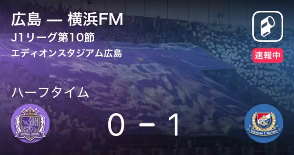 「【速報中】広島vs横浜FMは、横浜FMが1点リードで前半を折り返す」の画像