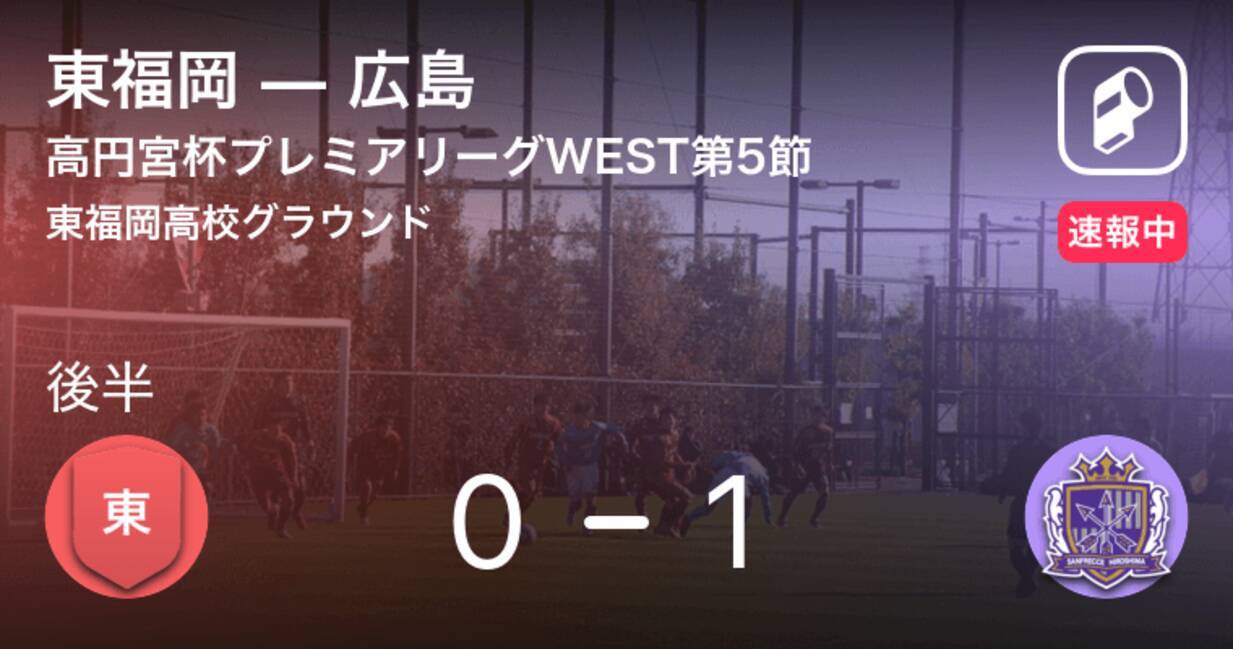 サンフレッチェ広島ユースが先制 高円宮杯u 18プレミアリーグwest第5節 東福岡vs広島 19年5月4日 エキサイトニュース