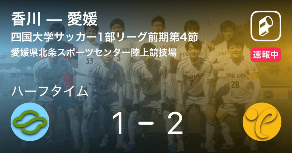 速報中 香川vs愛媛は 愛媛が1点リードで前半を折り返す 19年5月6日 エキサイトニュース