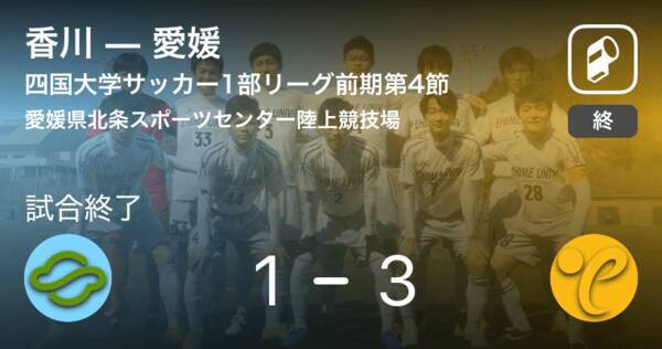四国大学サッカーリーグ1部前期第4節 愛媛が香川を突き放しての勝利 19年5月6日 エキサイトニュース