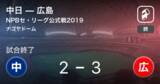 「【NPBセ・リーグ公式戦ペナントレース】広島が中日から勝利をもぎ取る」の画像1