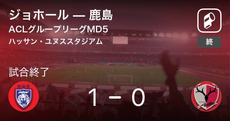 Aclグループステージmd5 ジョホールが鹿島との一進一退を制す 19年5月8日 エキサイトニュース