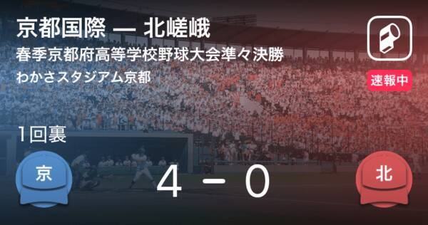 京都国際が初回から4点先制 春季京都府高校野球大会準々決勝 京都国際vs北嵯峨 2019年5月11日 エキサイトニュース
