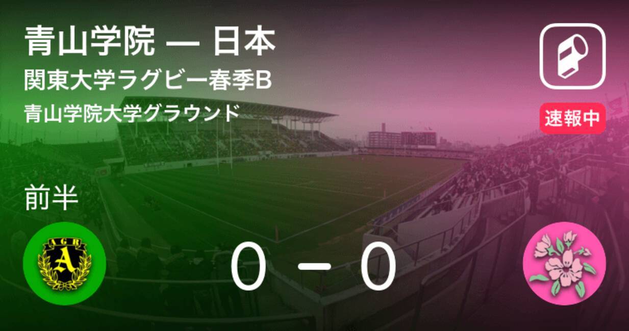 前半キックオフ 関東大学ラグビー春季b青山学院vs日本 19年5月11日 エキサイトニュース