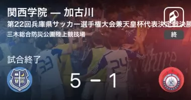兵庫県選手権決勝に挑んだバンディオンセ加古川 2年ぶりの天皇杯出場はならず 12枚 19年5月17日 エキサイトニュース