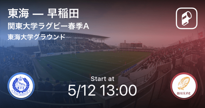 関東大学ラグビー春季a6 6 まもなく開始 明治vs東海 21年6月6日 エキサイトニュース