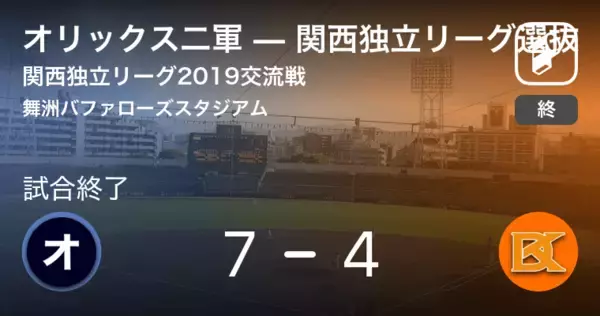 【関西独立リーグ交流戦】オリックス二軍が関西独立リーグ選抜を破る