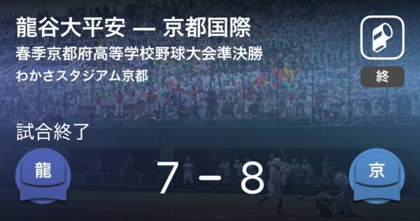 春季京都府高校野球大会準決勝 京都国際が龍谷大平安から勝利をもぎ取る 2019年5月18日 エキサイトニュース