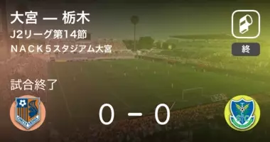 J2第25節 大宮は栃木とスコアレスドロー 年10月10日 エキサイトニュース