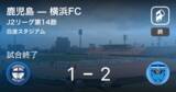 「【J2第14節】横浜FCが鹿児島から逆転勝利」の画像1