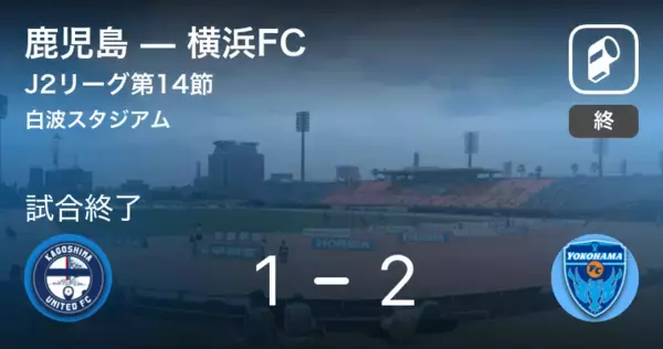 「【J2第14節】横浜FCが鹿児島から逆転勝利」の画像