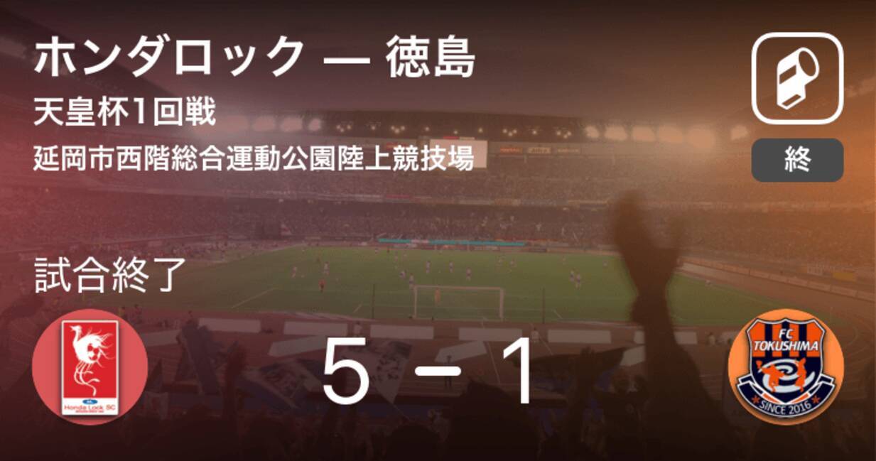 天皇杯1回戦 ホンダロックが攻防の末 徳島から逃げ切る 19年5月25日 エキサイトニュース