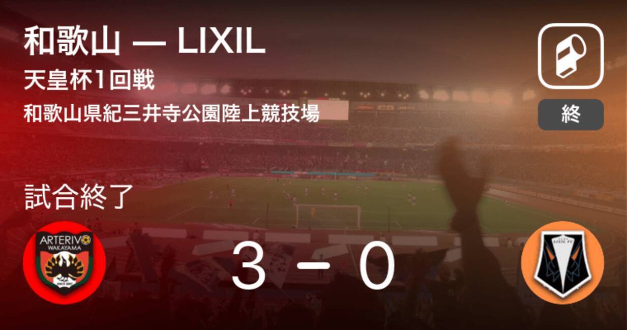 天皇杯1回戦 和歌山がlixilを突き放しての勝利 19年5月25日 エキサイトニュース