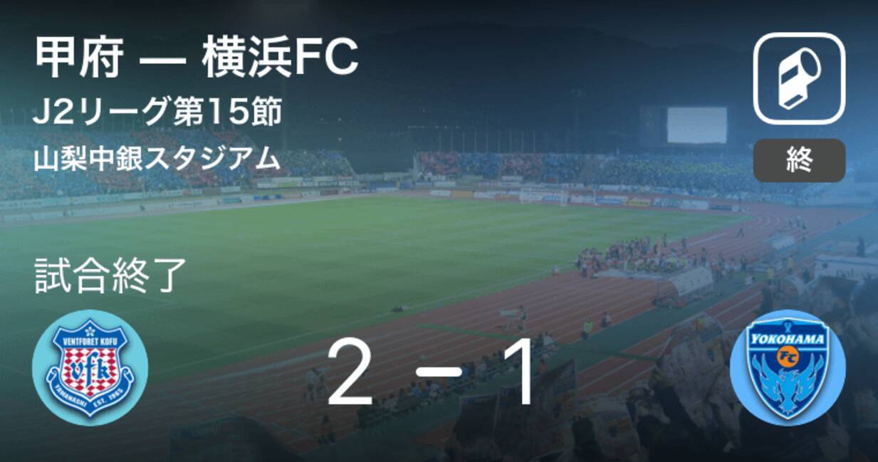 J2第15節 甲府が攻防の末 横浜fcから逃げ切る 2019年5月25日 エキサイトニュース