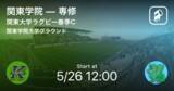 「【まもなくキックオフ！】関東大学ラグビー春季C 関東学院vs専修」の画像1