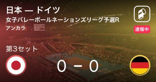 速報中 日本vsドイツは 日本が第2セットを取る 19年5月30日 エキサイトニュース