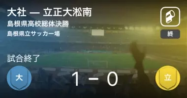 島根県高校総体準決勝 大社が松江南に勝利 21年6月4日 エキサイトニュース