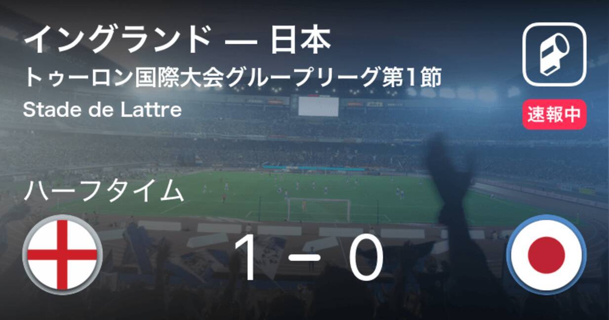 速報中 イングランドvs日本は イングランドが1点リードで前半を折り返す 19年6月1日 エキサイトニュース