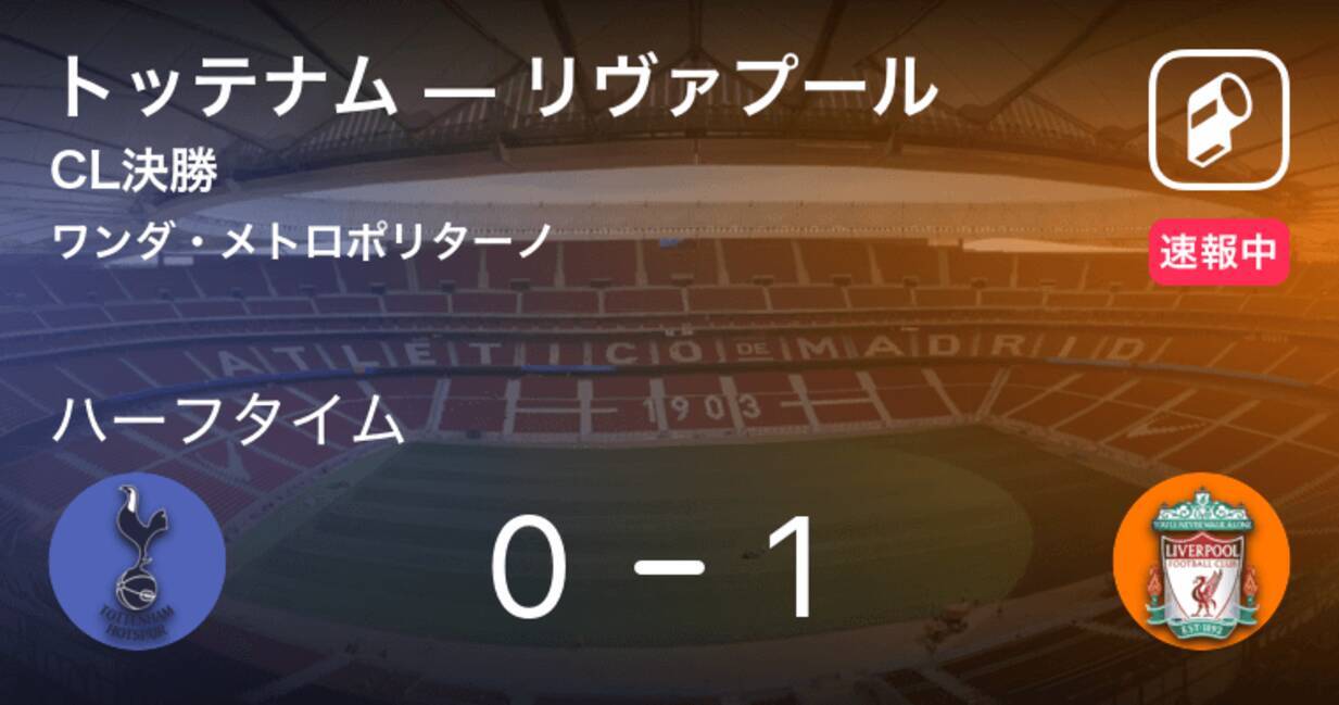 速報中 トッテナムvsリヴァプールは リヴァプールが1点リードで前半を折り返す 19年6月2日 エキサイトニュース