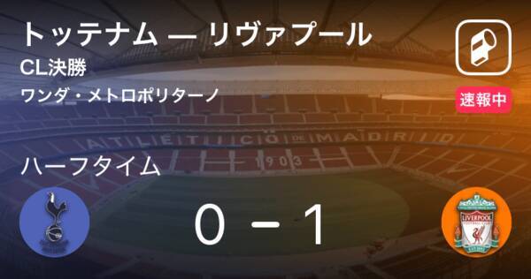 速報中 トッテナムvsリヴァプールは リヴァプールが1点リードで前半を折り返す 19年6月2日 エキサイトニュース