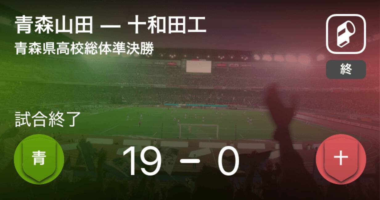 青森県高校総体準決勝 青森山田が十和田工を突き放しての勝利 19年6月2日 エキサイトニュース