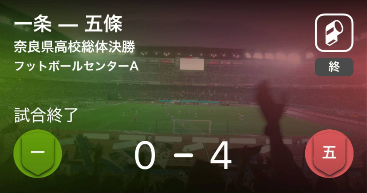 奈良県高校総体決勝 五條が一条を突き放しての勝利 19年6月2日 エキサイトニュース