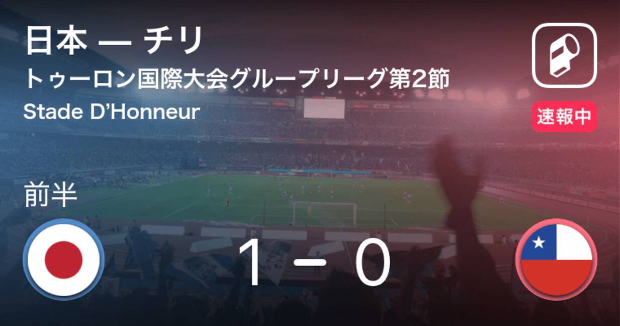 日本が先制 トゥーロン国際大会グループリーグ第2節 日本vsチリ 19年6月4日 エキサイトニュース