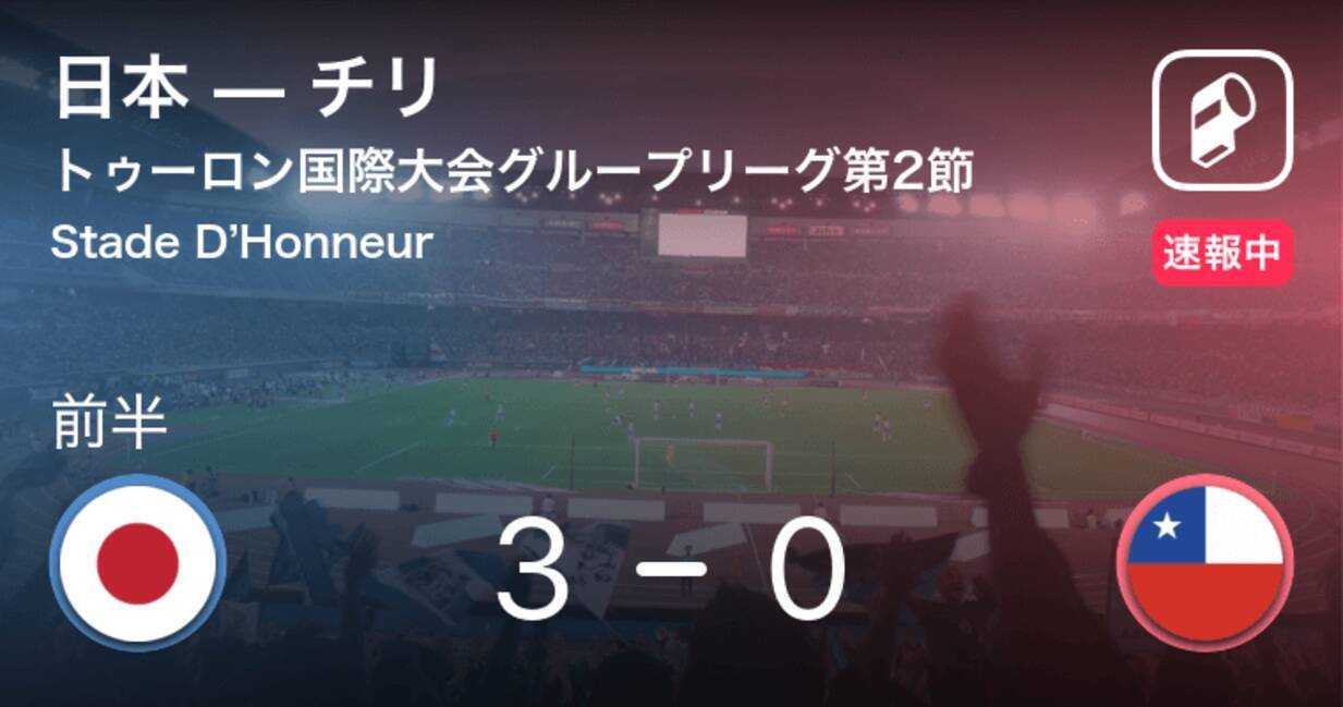 日本が3点目 トゥーロン国際大会グループリーグ第2節 日本vsチリ 19年6月4日 エキサイトニュース