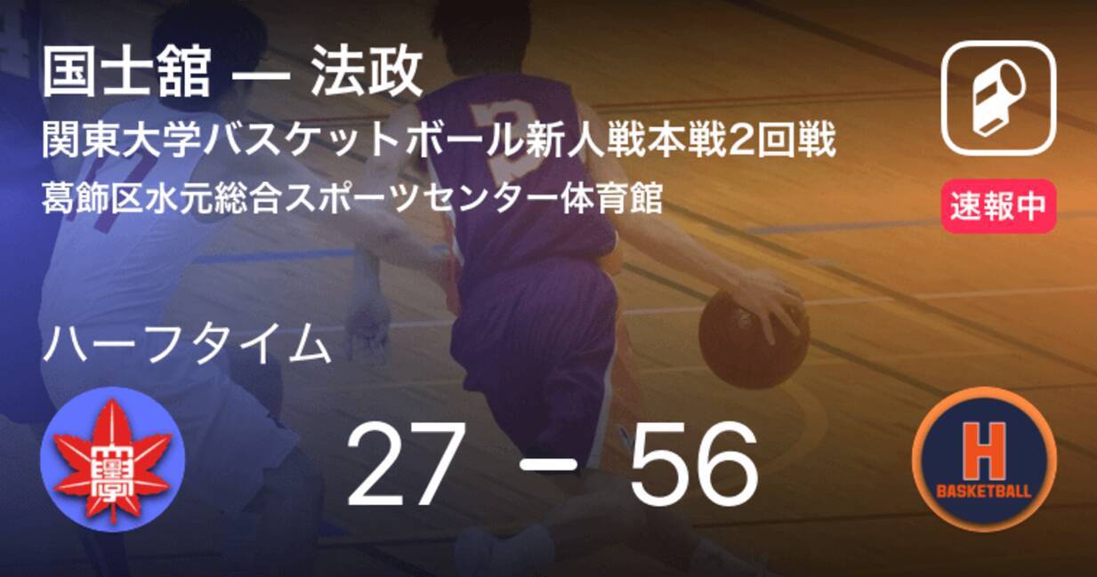 速報中 国士舘vs法政は 法政が29点リードで前半を折り返す 19年6月5日 エキサイトニュース