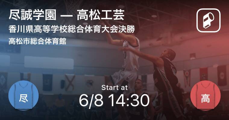 尽誠学園vs高松工芸 決勝戦速報予定 香川県高等学校総合体育大会バスケットボール競技決勝 2019年6月7日 エキサイトニュース