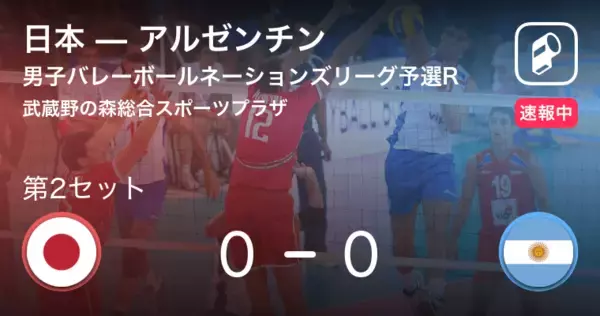 【速報中】日本vsアルゼンチンは、日本が第1セットを取る