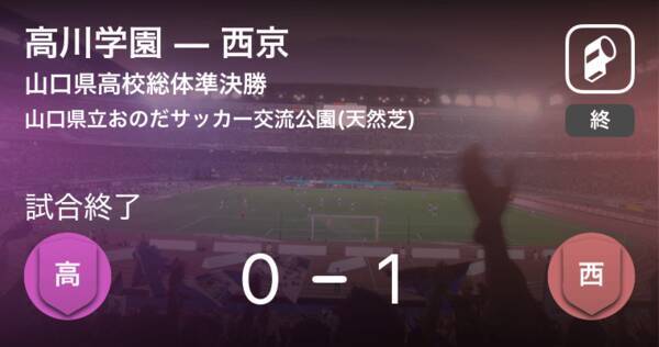 山口県高校総体準決勝 西京が高川学園から逃げ切り勝利 19年6月8日 エキサイトニュース