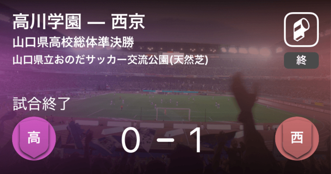 全国高校サッカー選手権大会山口県予選準決勝 西京が攻防の末 小野田工から逃げ切る 19年11月9日 エキサイトニュース