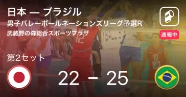 速報中 日本vsブラジルは ブラジルが第1セットを取る 21年6月4日 エキサイトニュース